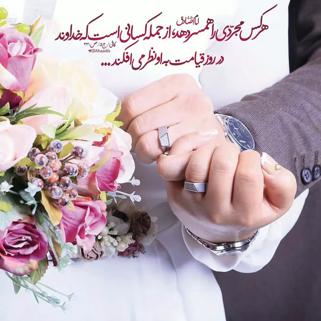 حدیث ازدواج