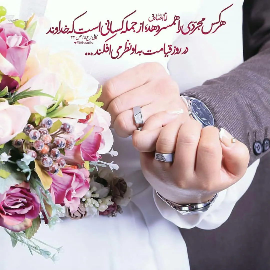 حدیث ازدواج