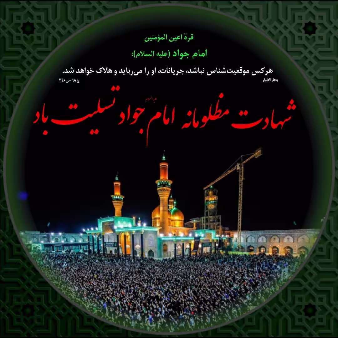 شهادت امام جواد علیه السلام 