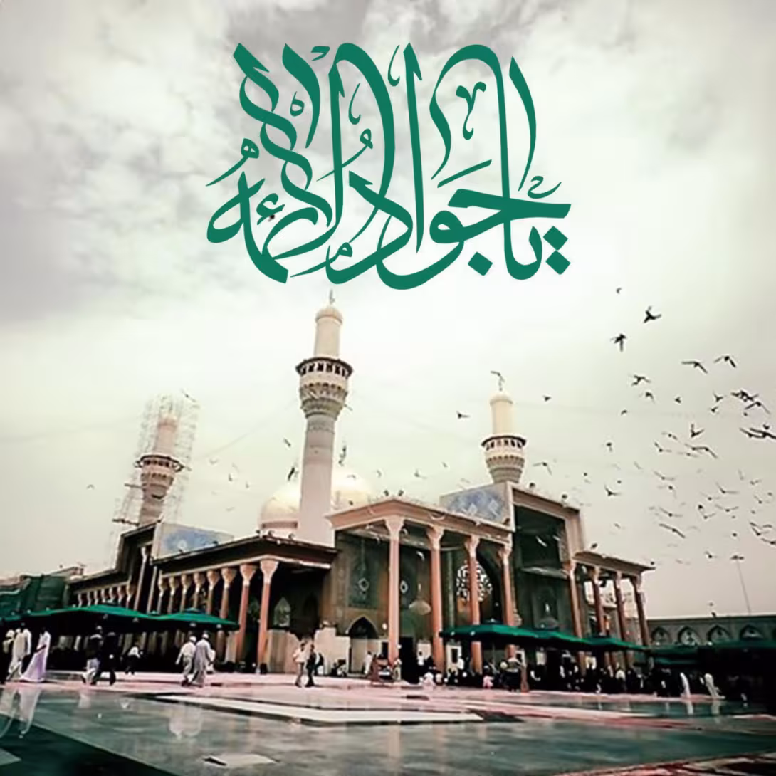 شهادت امام جواد علیه السلام