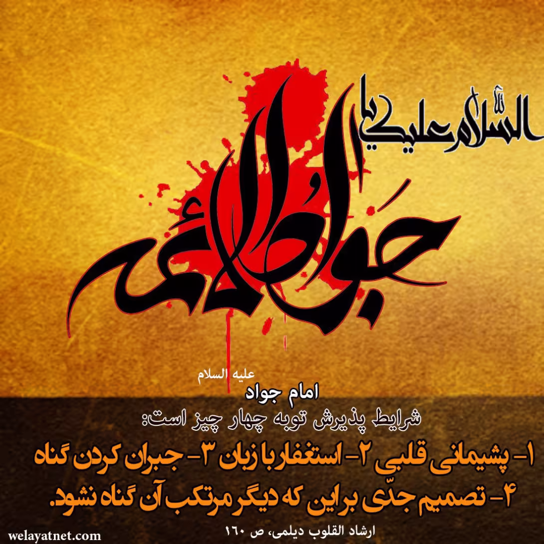 حدیث شرط قبولی توبه