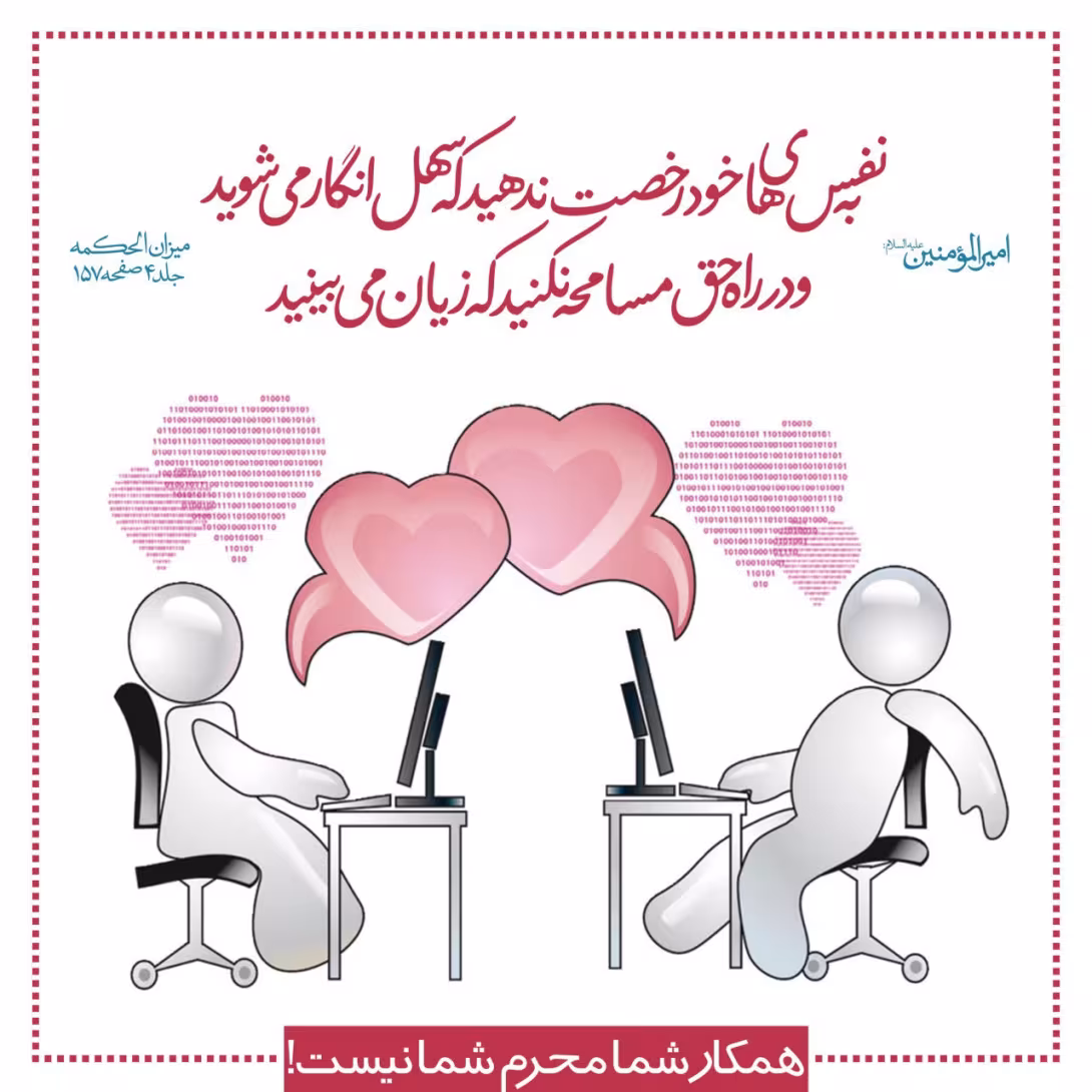 حدیث مسامحه نکردن با نامحرم