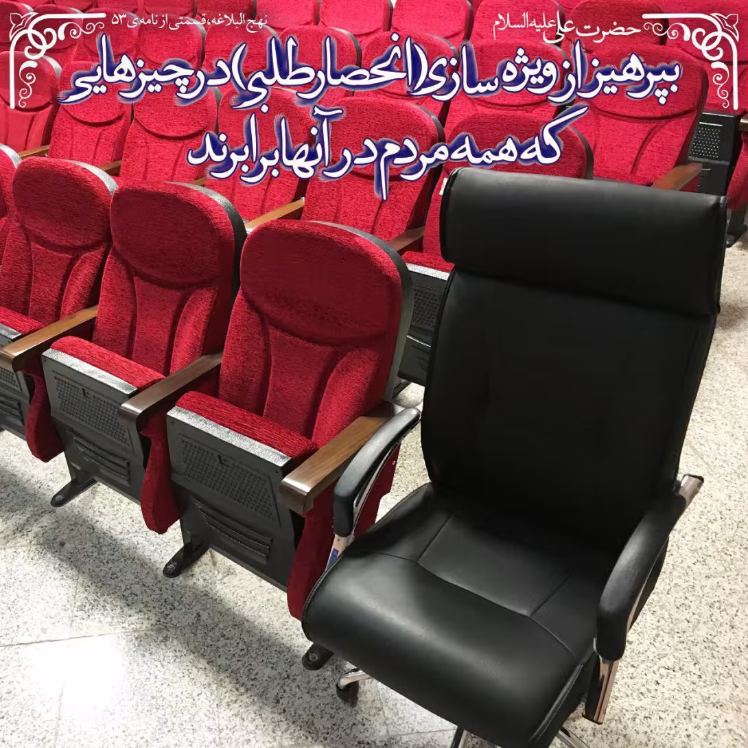 حدیث پرهیز از انحصار طلبی