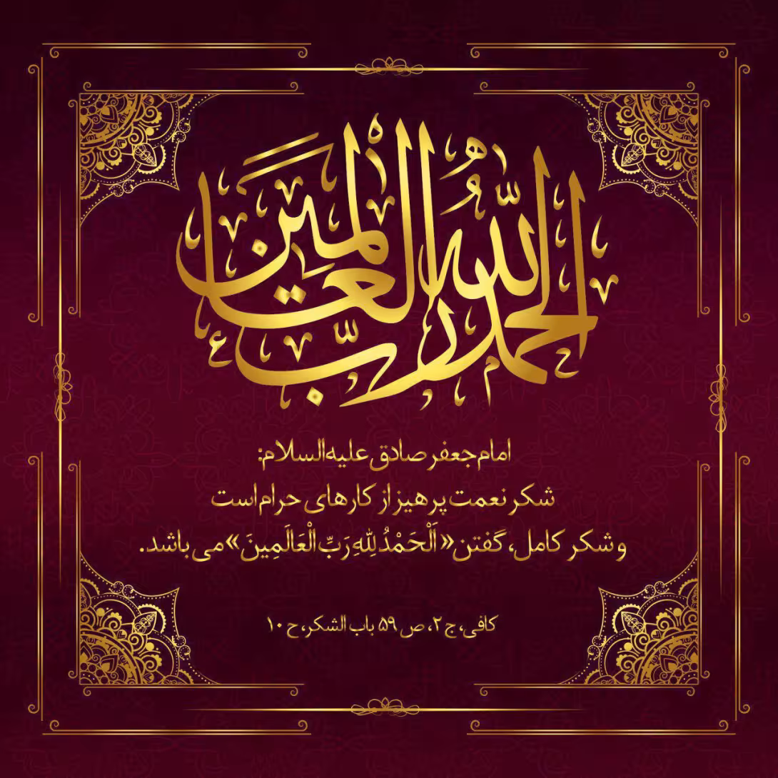حدیث شکر کامل