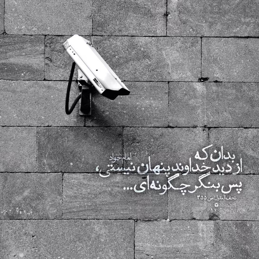 حدیث پنهان نبودن از دید خداوند