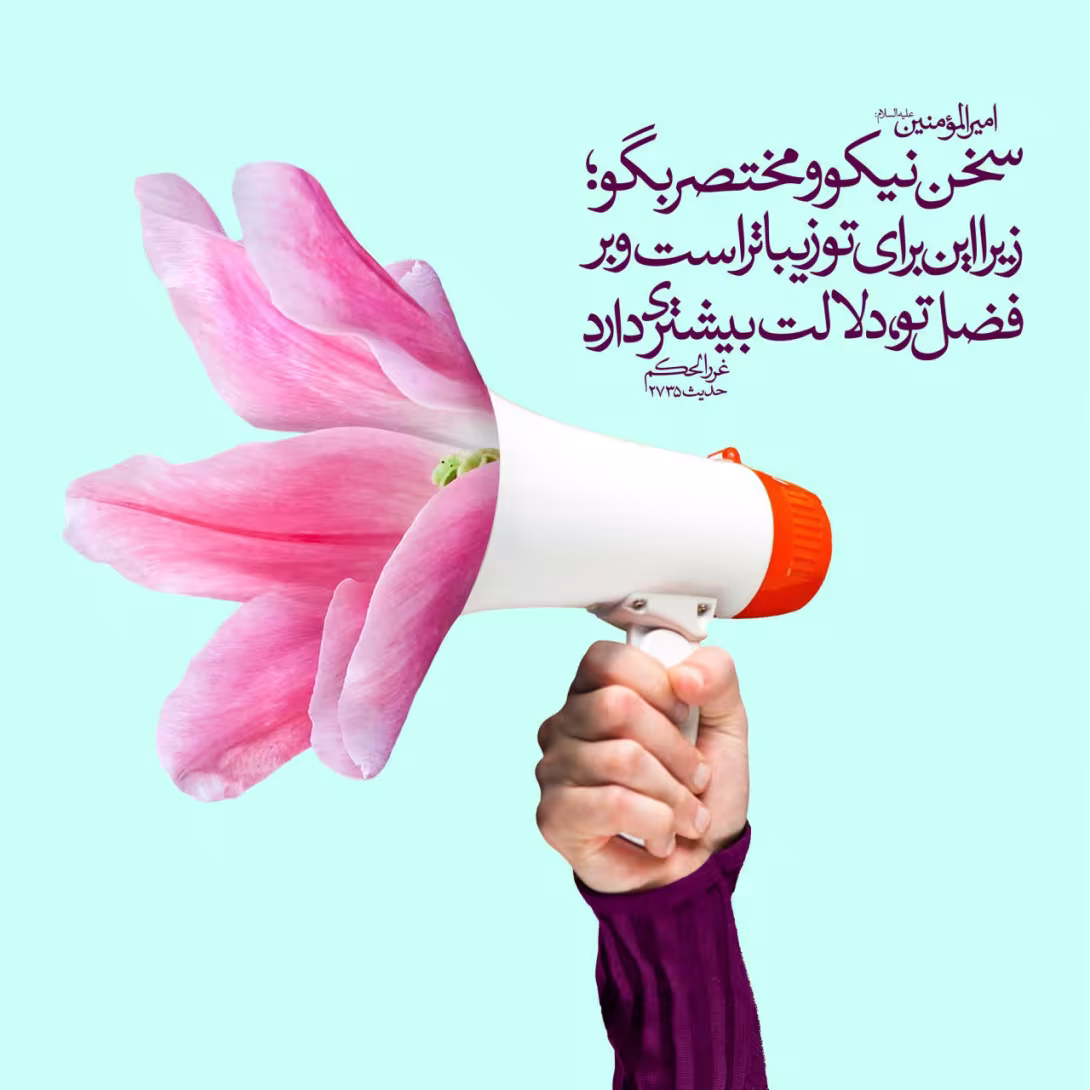 حدیث کم حرف گویی