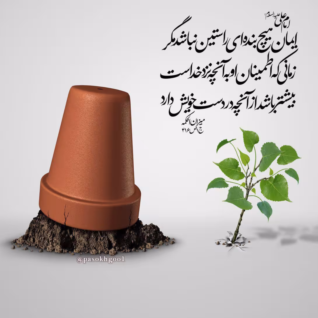 حدیث اطمینان به آفرینش خدا