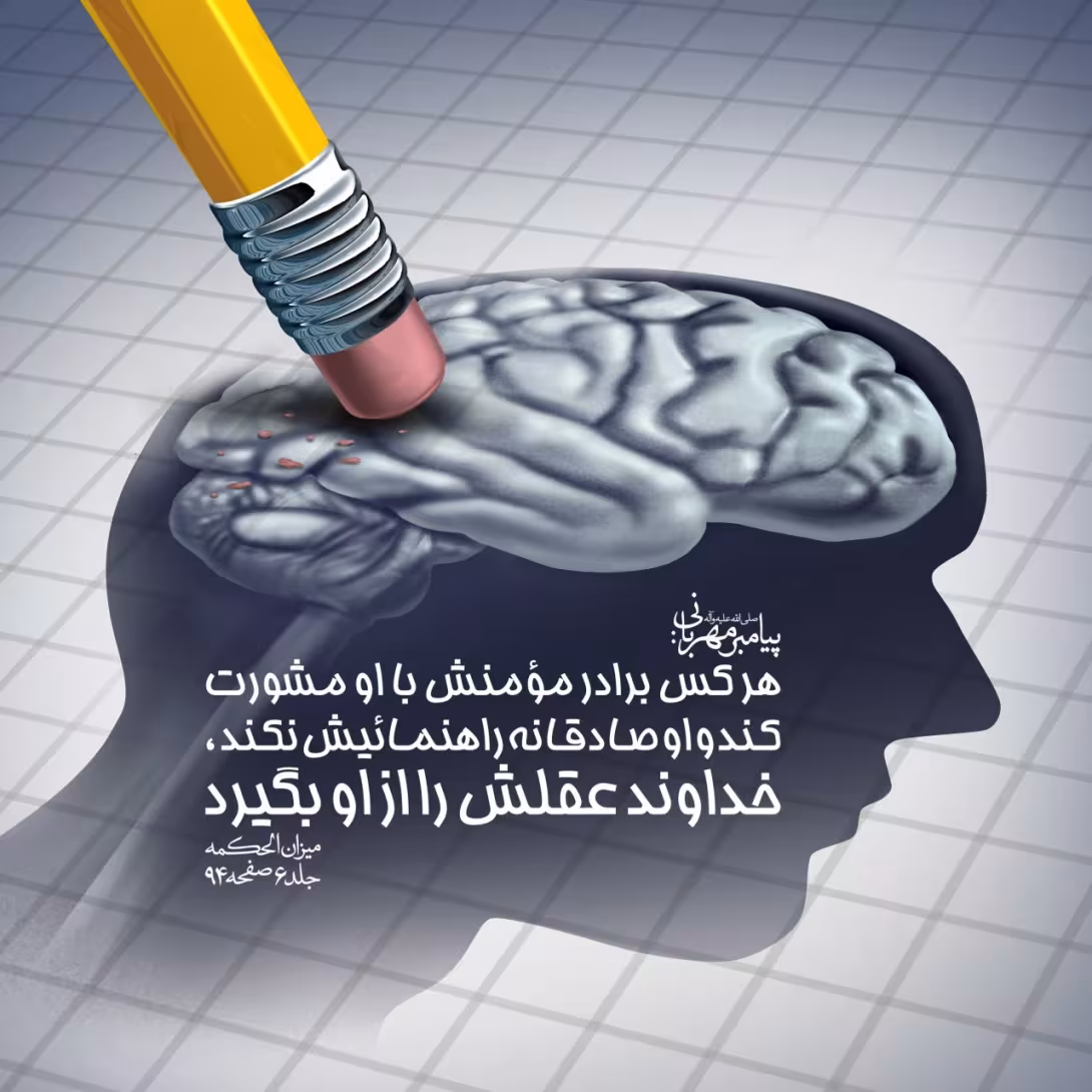 حدیث مشورت