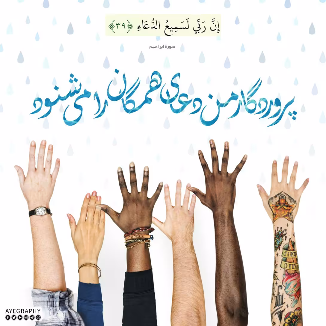 شرایط استجابت دعا