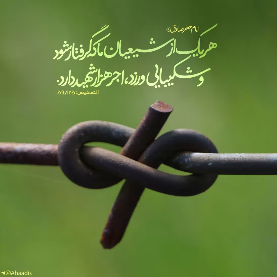 حدیث تحمل در سختی