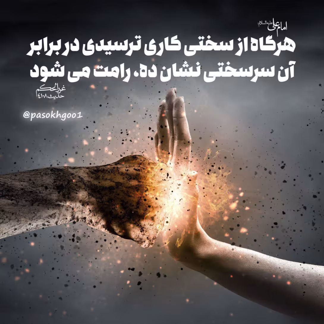 حدیث استقامت در برابر سختی