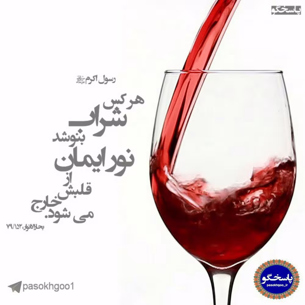 حدیث نوشیدن شراب