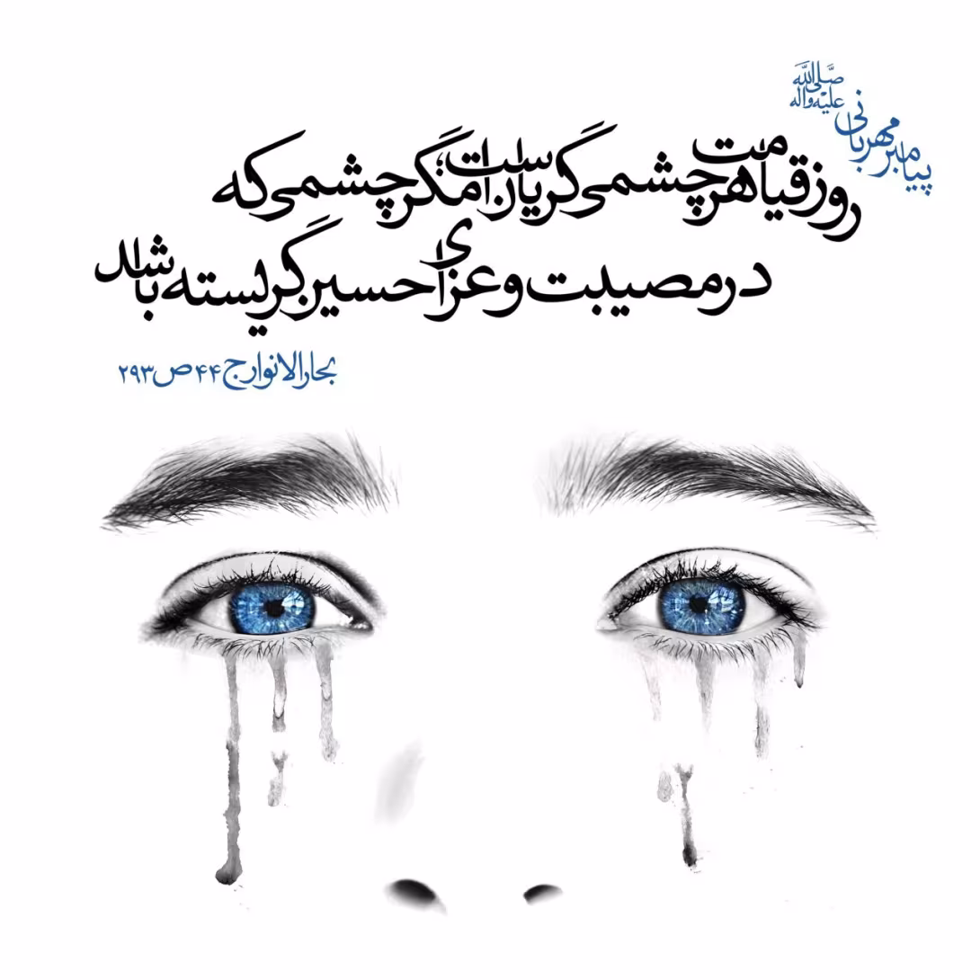 حدیث عاقبت گریه بر امام حسین علیه السلام