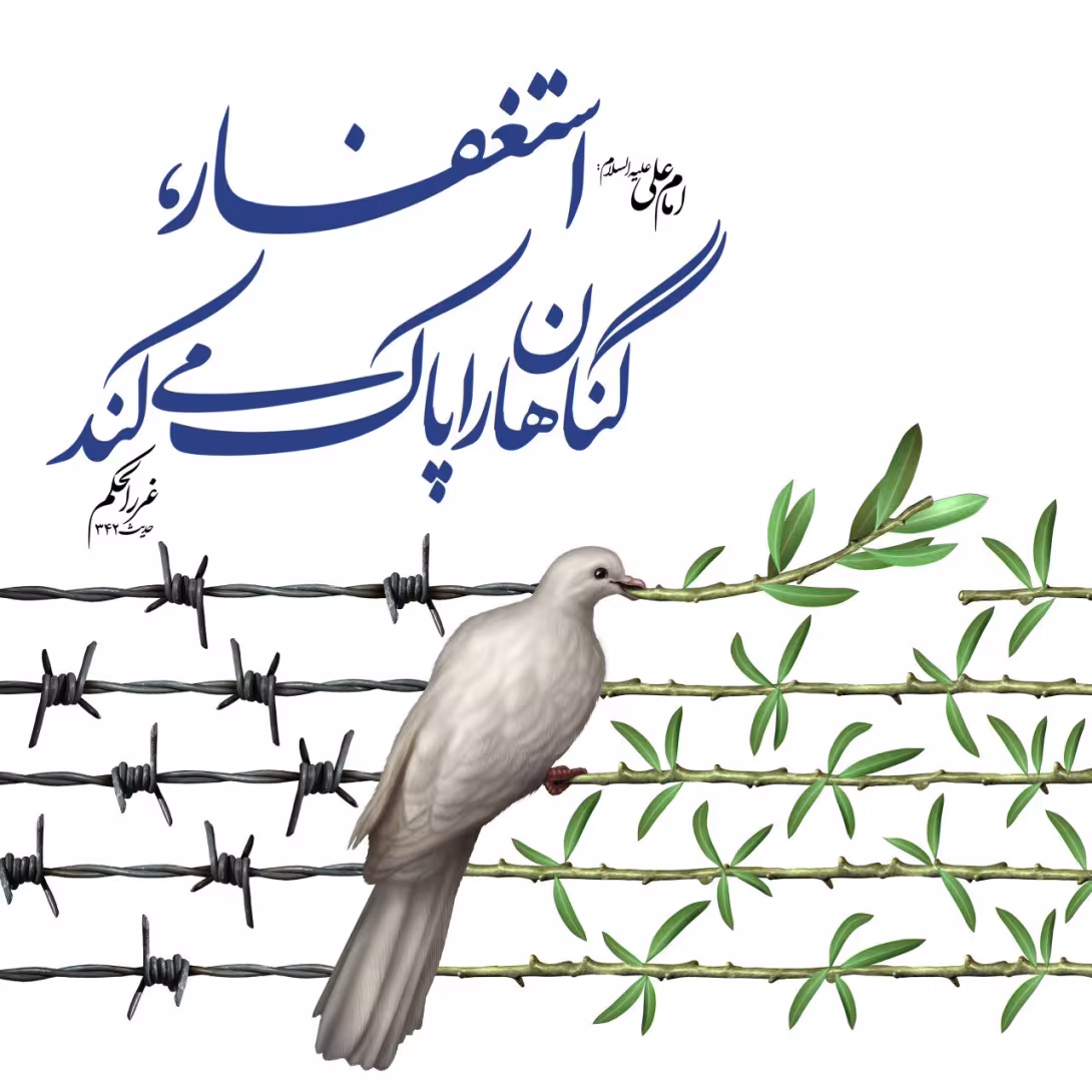 حدیث استغفار از گناه