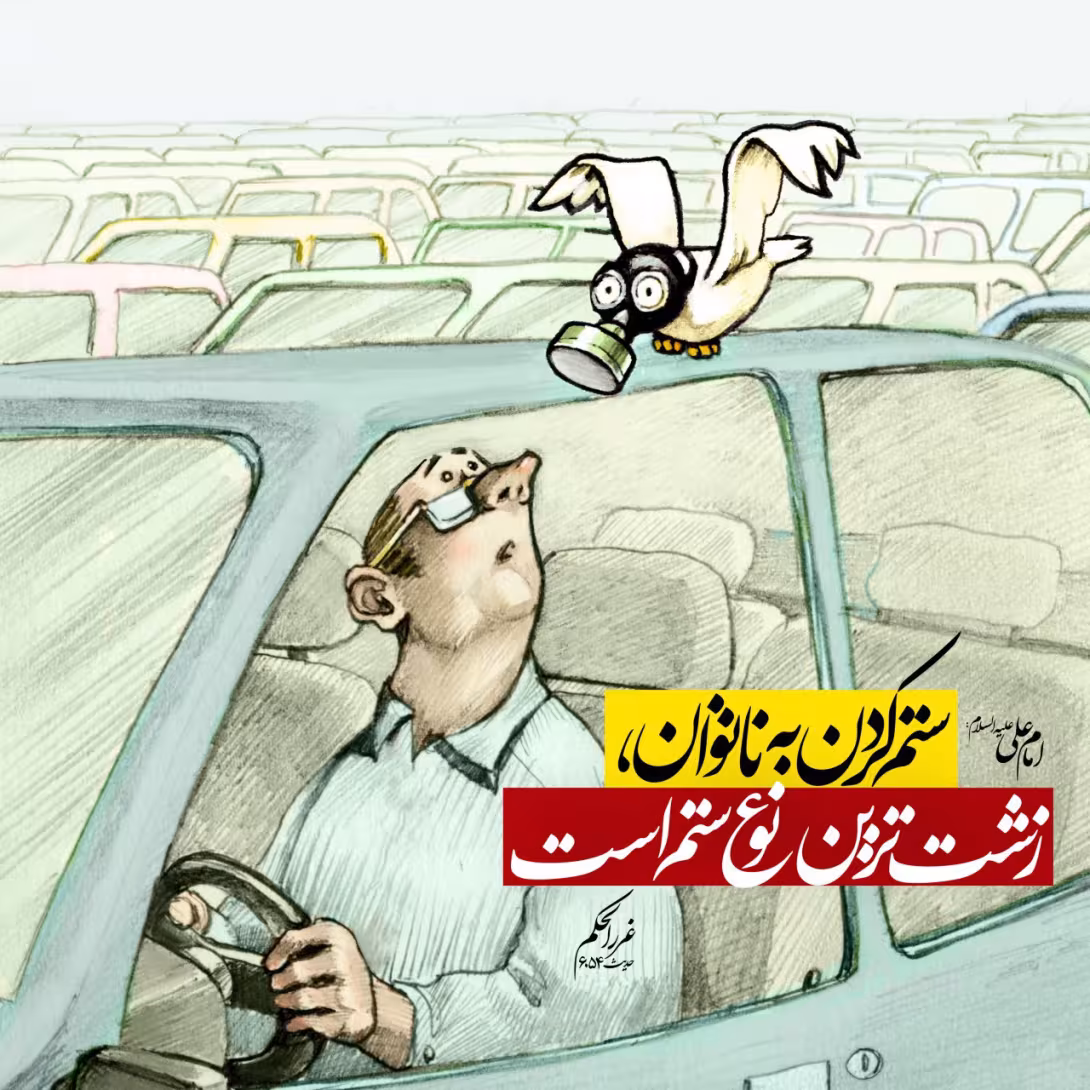 حدیث زشت ترین ستم