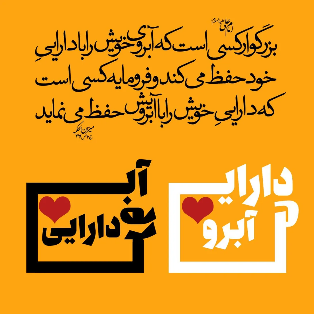 حدیث انسان بزرگوار و فرومایه