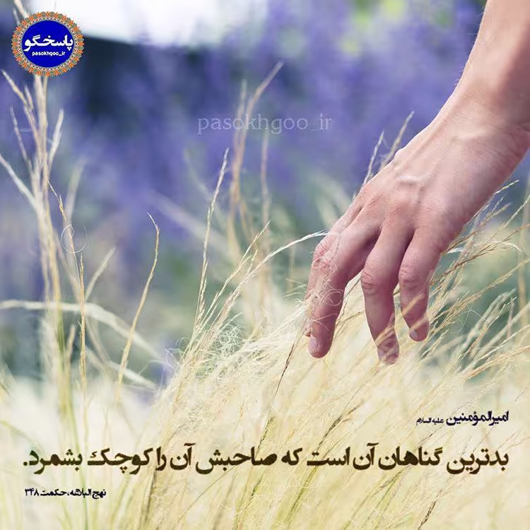 حدیث بدترین گناه