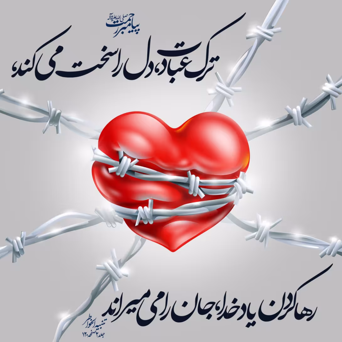 حدیث ترک عبادت 