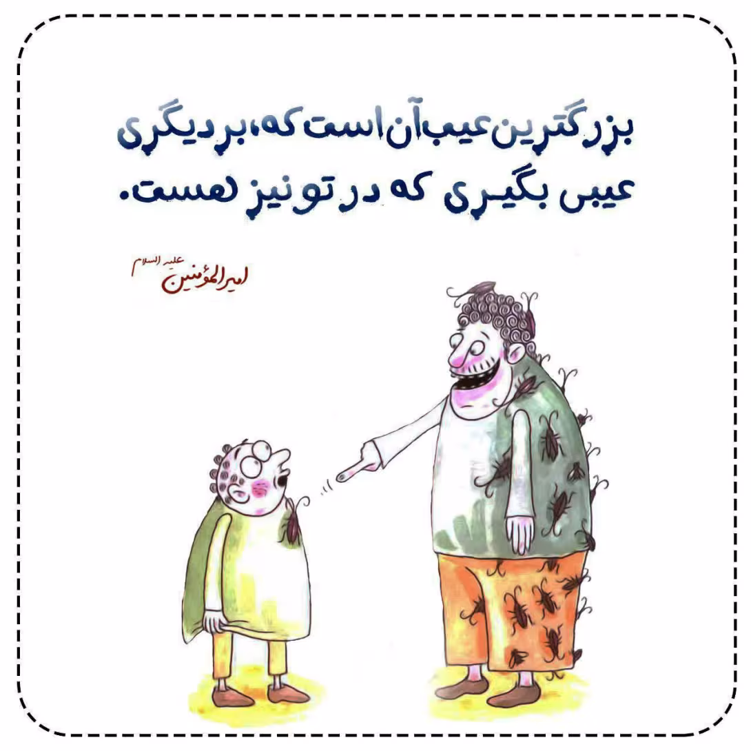 حدیث بزرگترین عیب