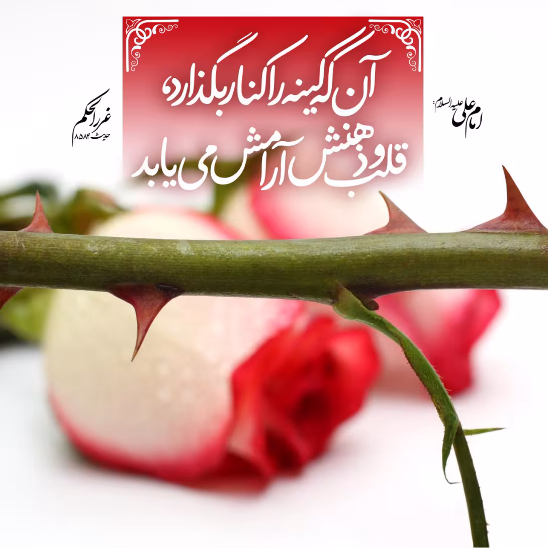حدیث کنار گذاشتن کینه از دل