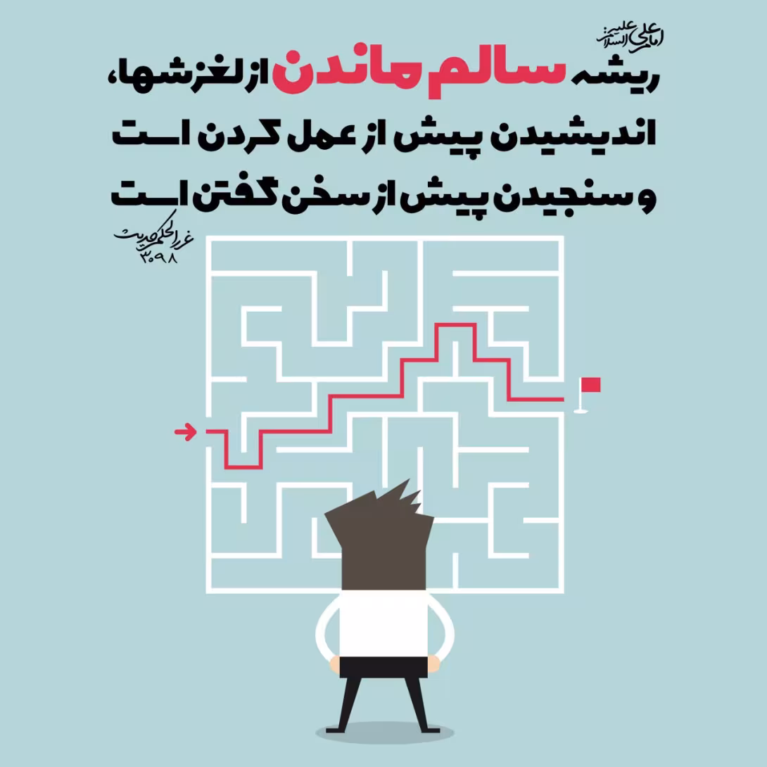 حدیث ریشه سالم ماندن