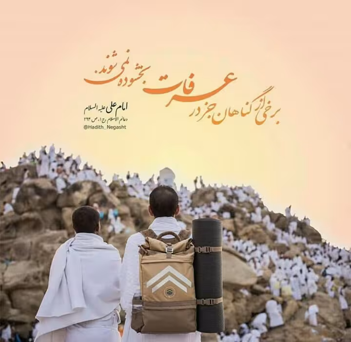 روز عرفه روز بخشش گناهان