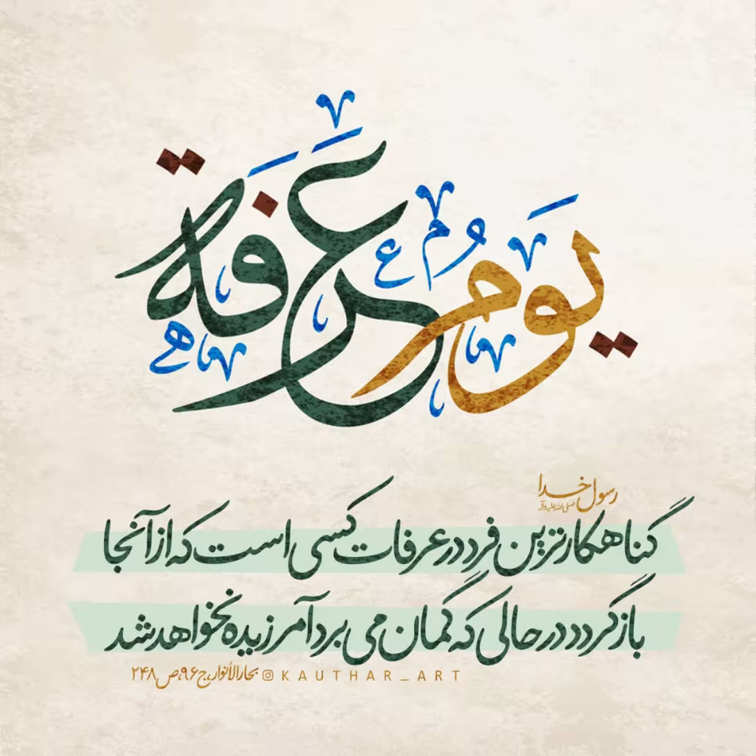 حدیث گناهکارترین فرد در عرفات