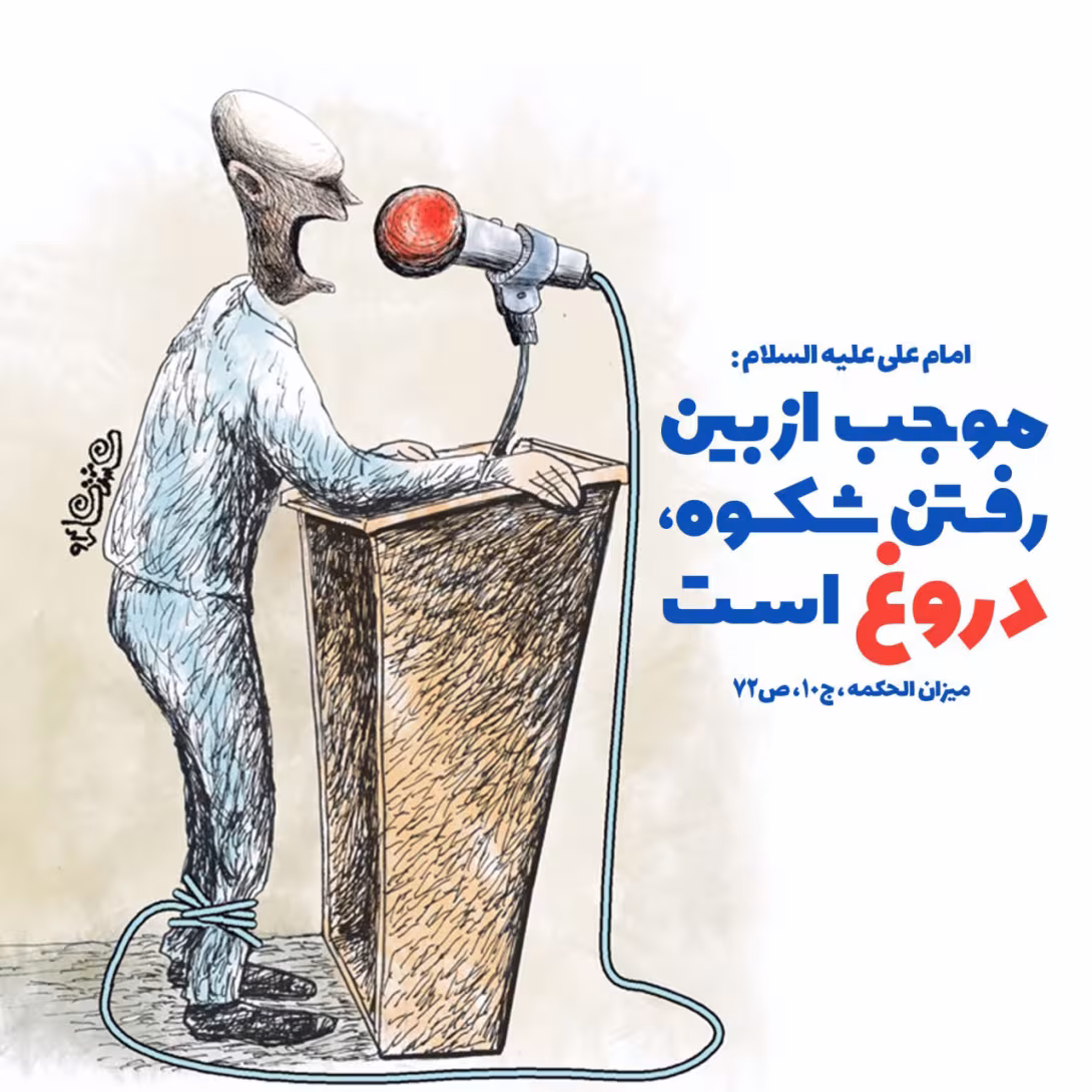 حدیث وعده دروغ