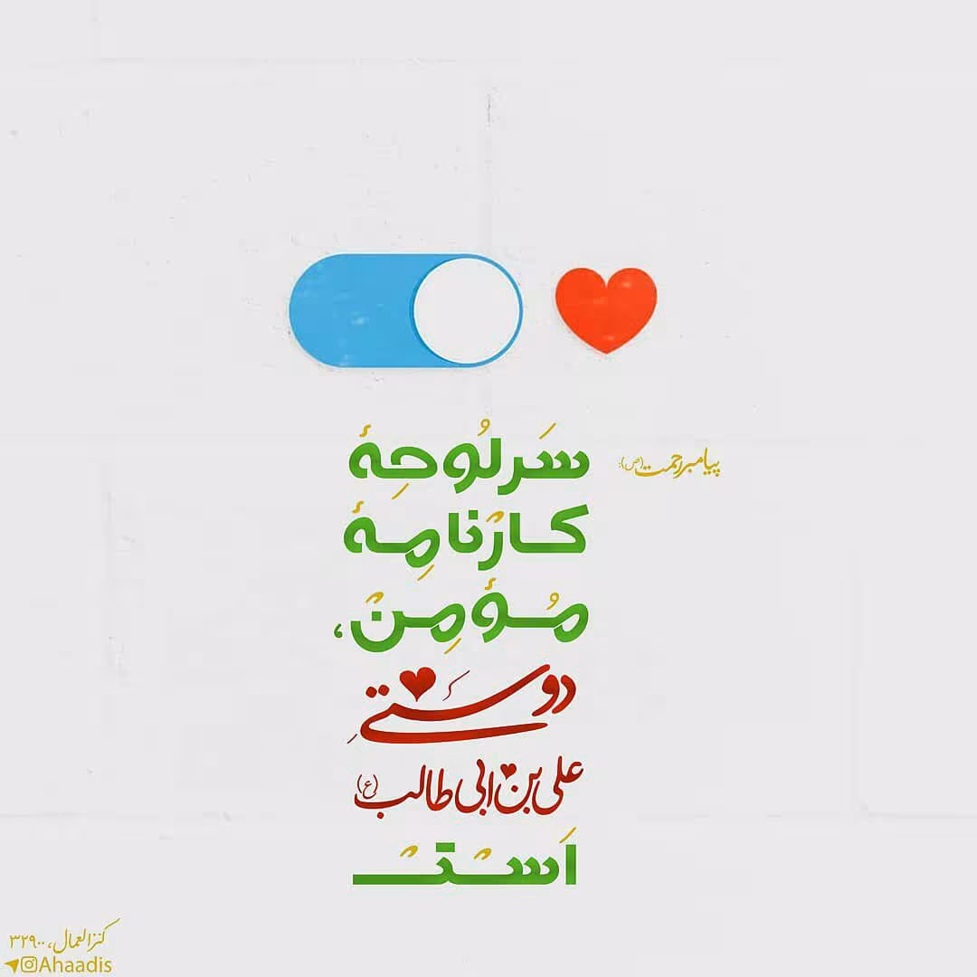 حدیث دوستی به امام علی