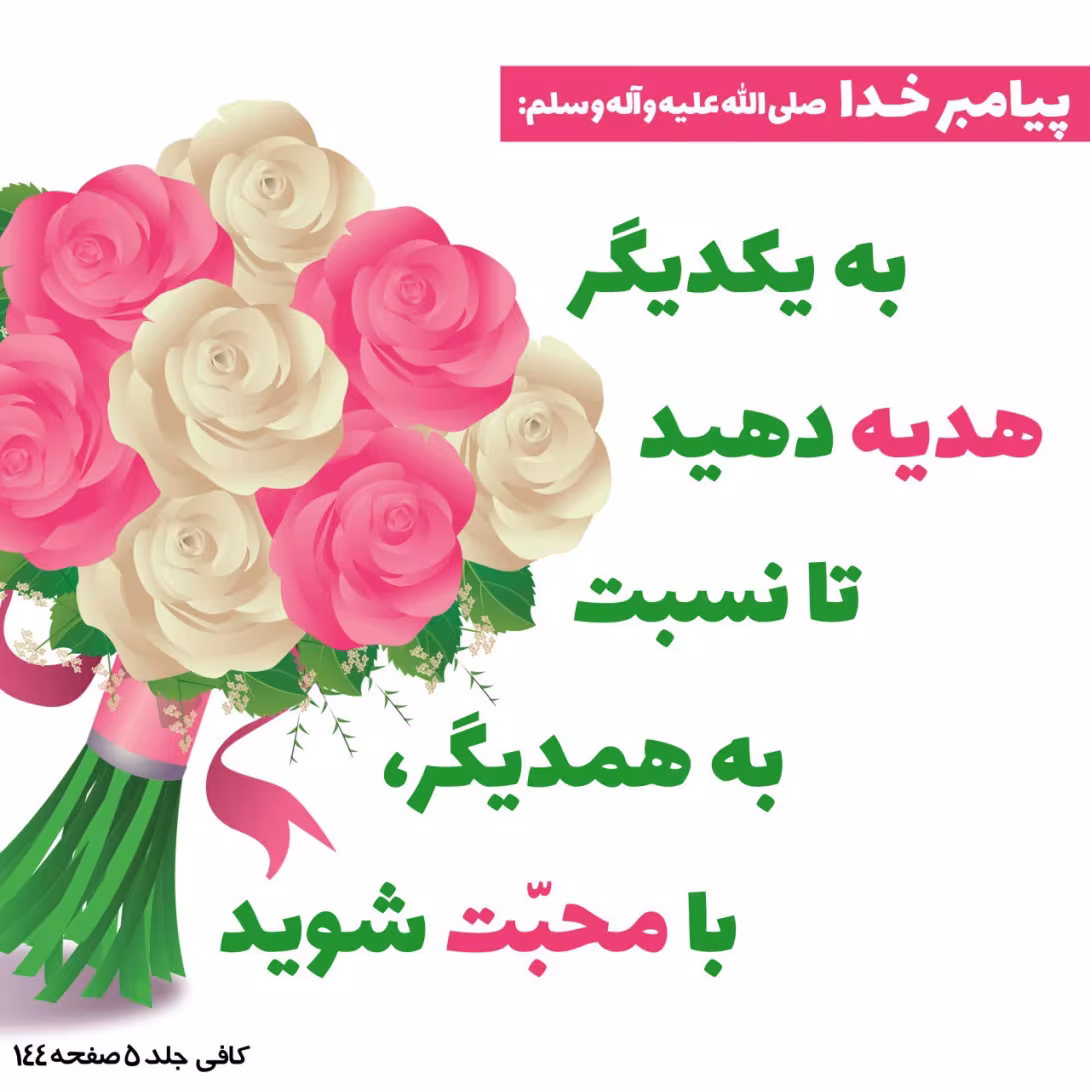 حدیث هدیه به یکدیگر