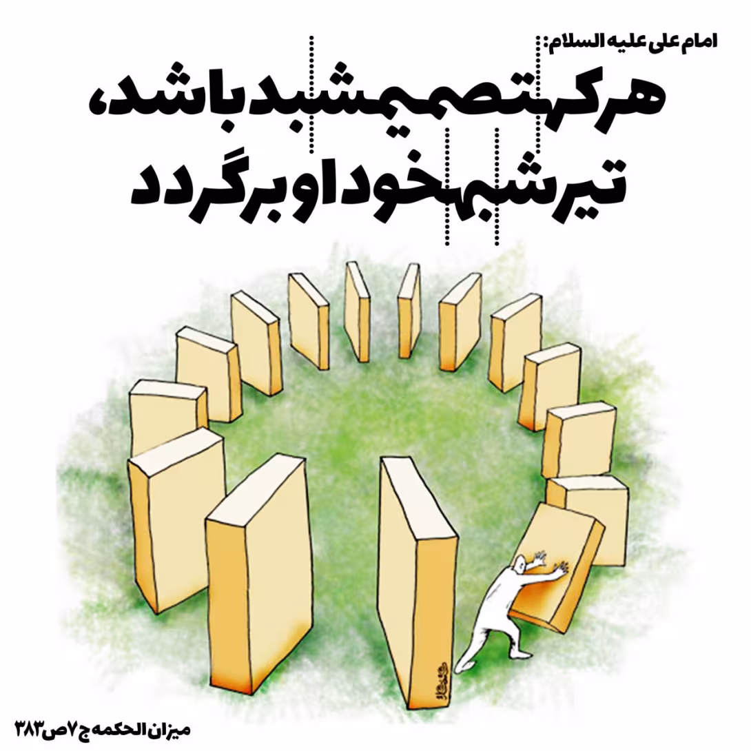 حدیث تصمیم نادرست