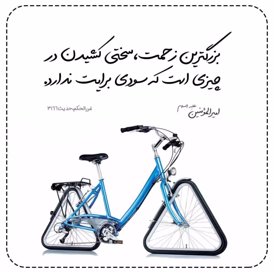 حدیث بزرگترین زحمت