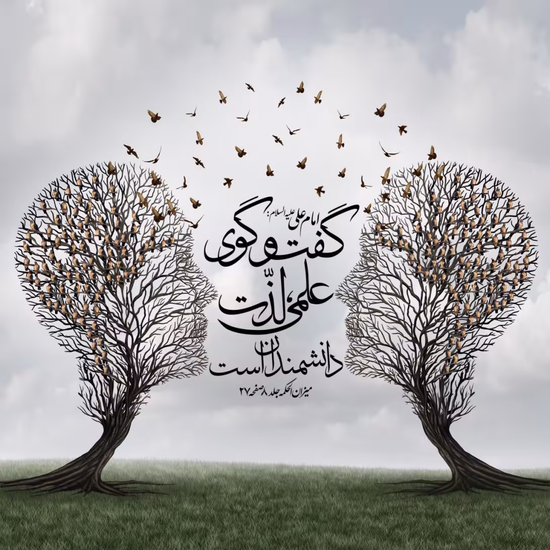 حدیث گفتگوی علمی