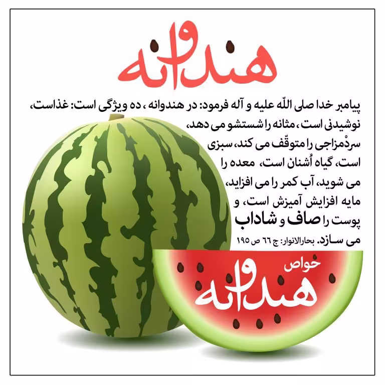 حدیث فواید خوردن هندوانه