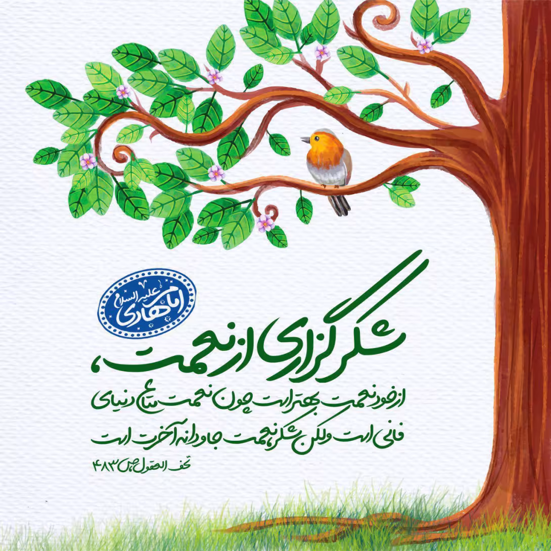 حدیث شکرگزاری از نعمت خداوند