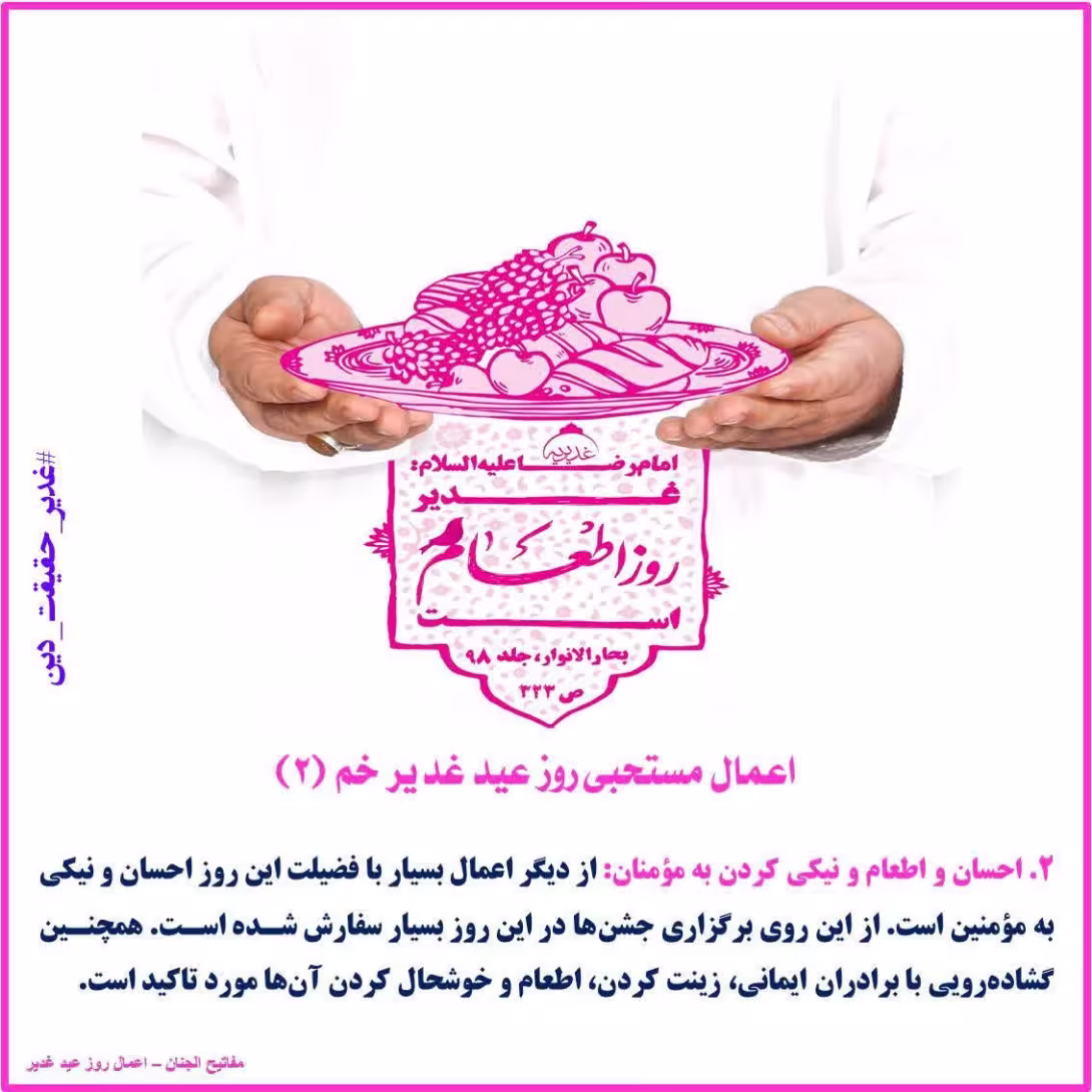 اعمال مستحبی روز عید غدیر