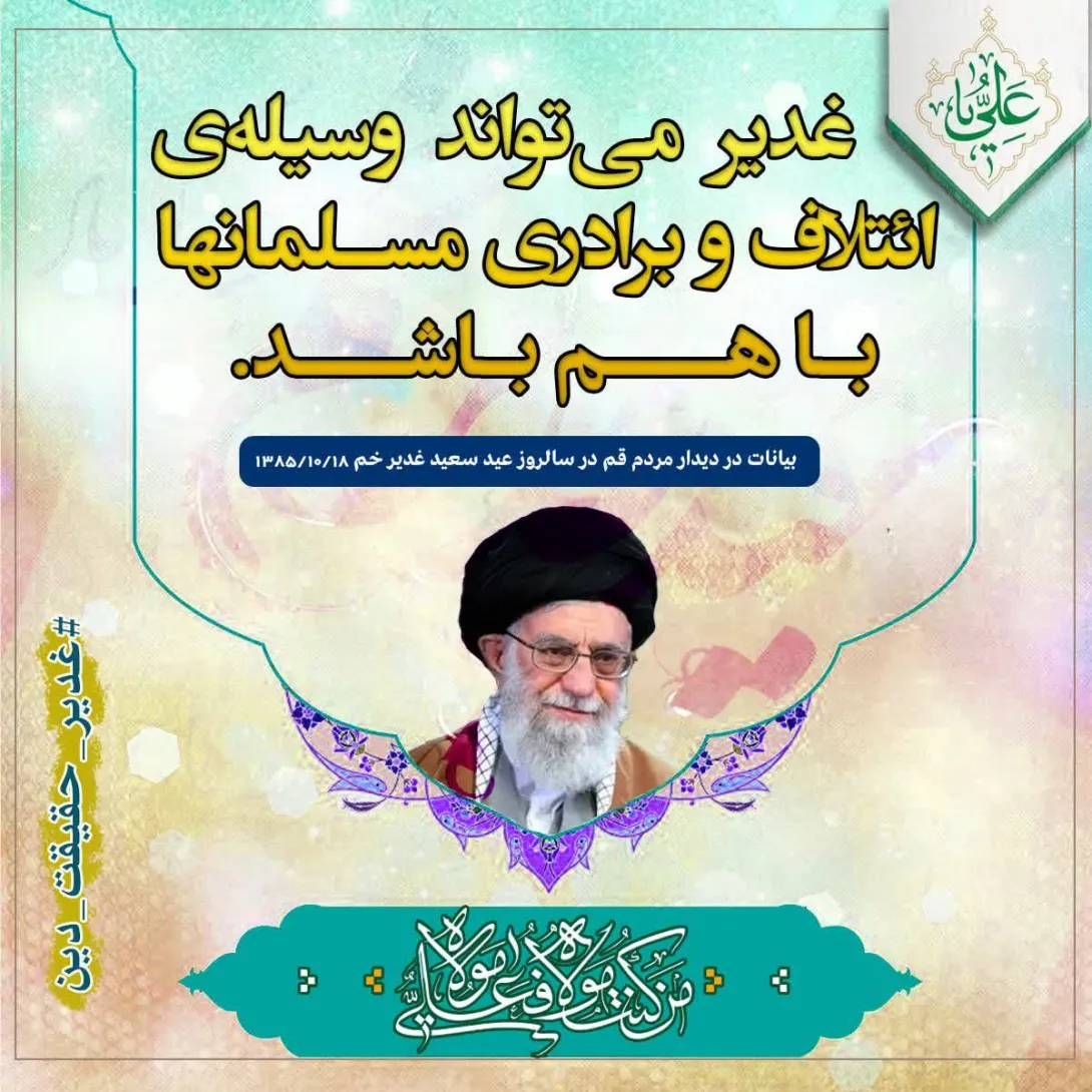 عید غدیر