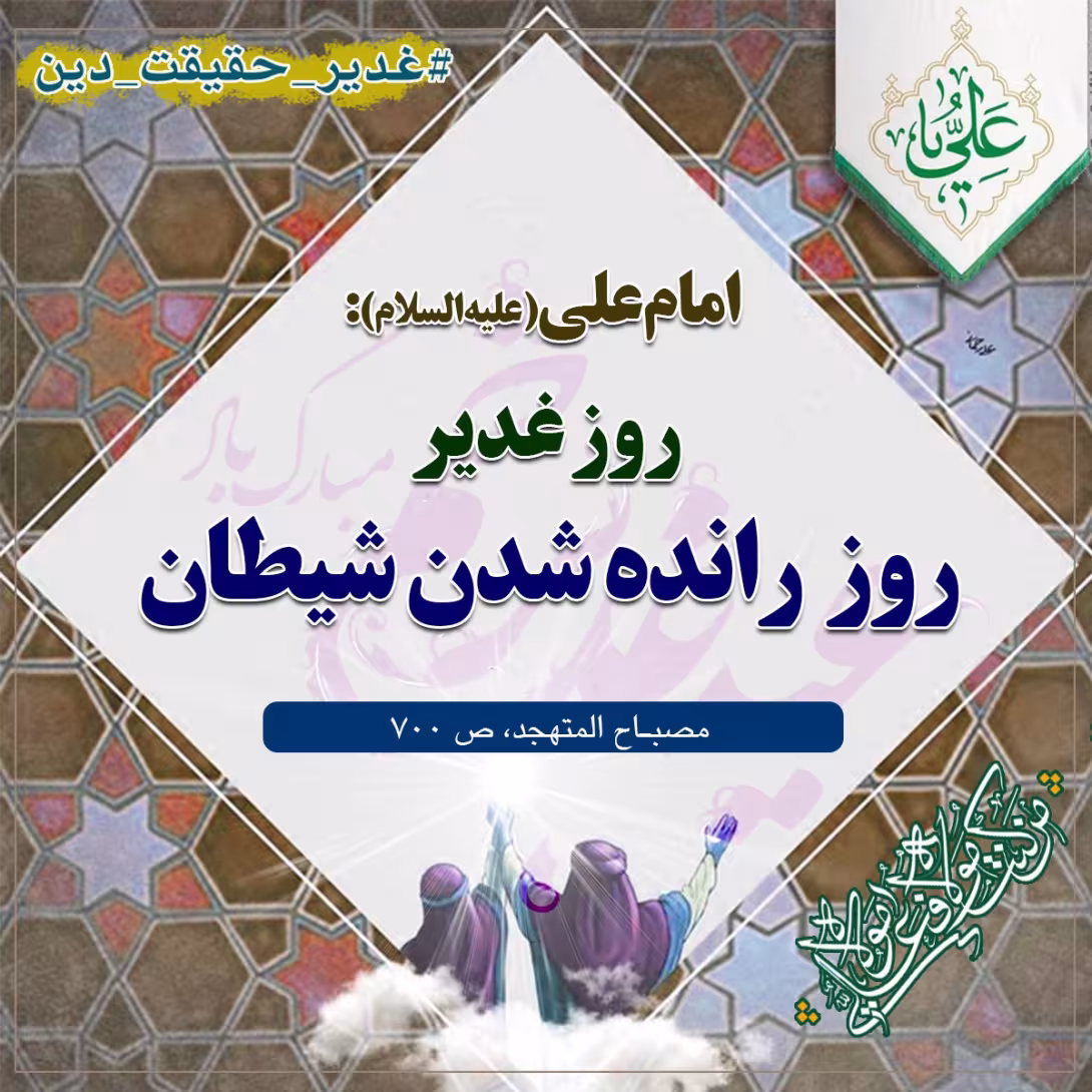 حدیث روز عید غدیر