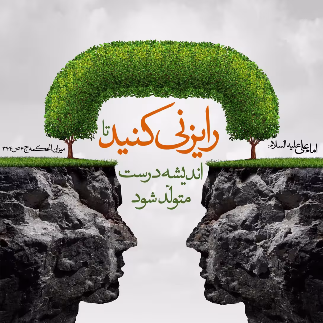 حدیث مشورت