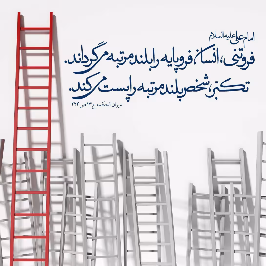 حدیث فروتنی و تکبر