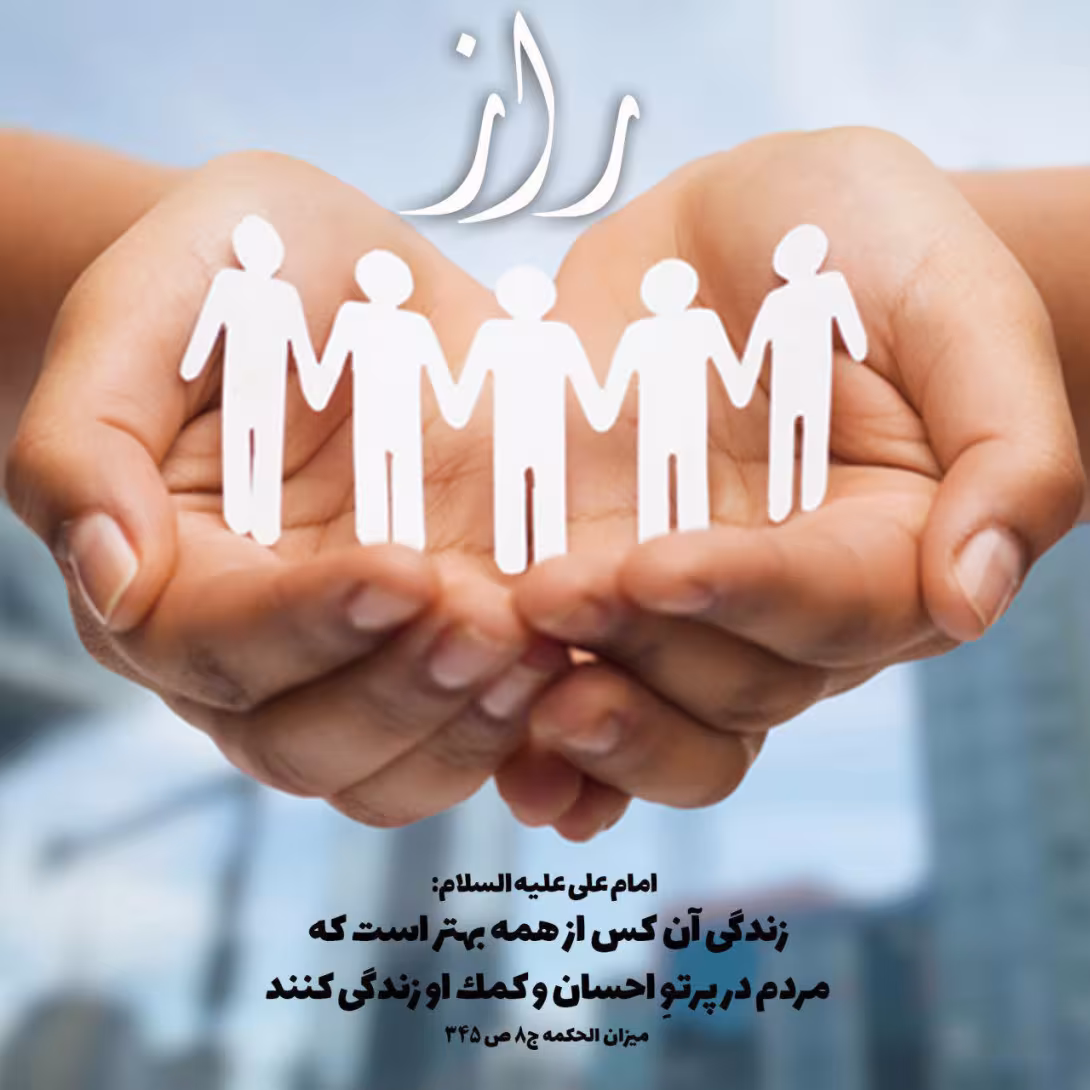 حدیث بهترین زندگی