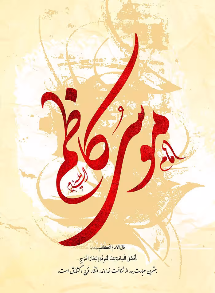 ولادت امام موسی کاظم علیه السلام