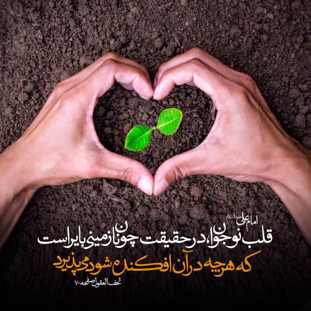 حدیث قلب نوجوان