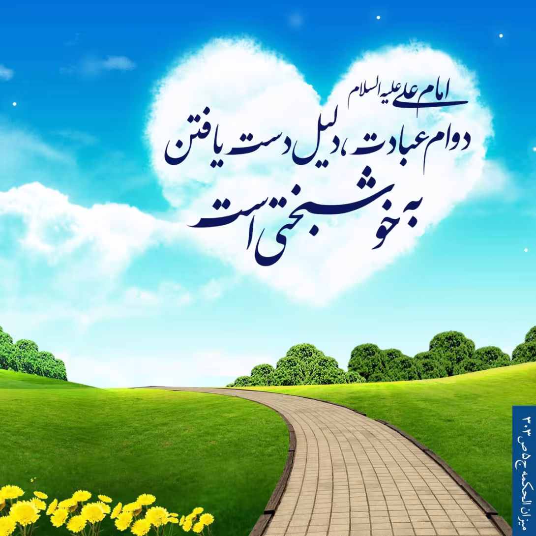 حدیث دوام عبادت