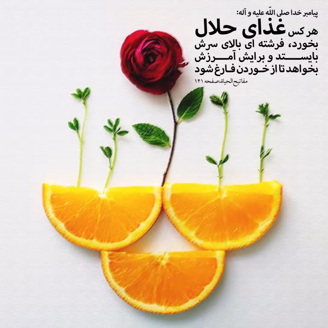 حدیث خوردن غذای حلال