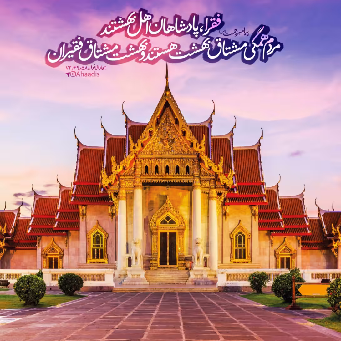 حدیث عاقبت دوست داشتن فقیران و بینوایان