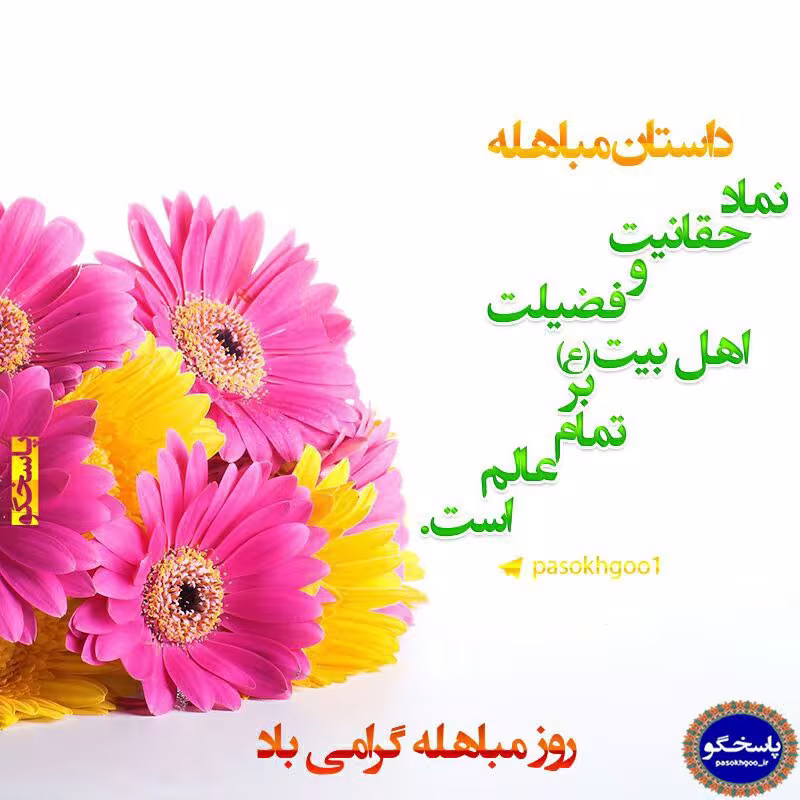 روز مباهله