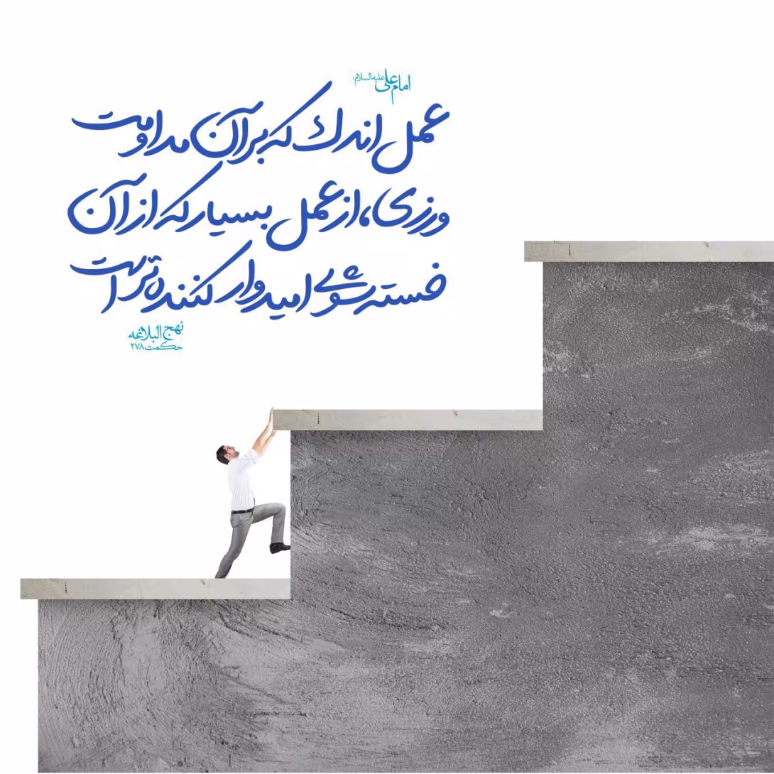 حدیث مداومت بر عمل اندک