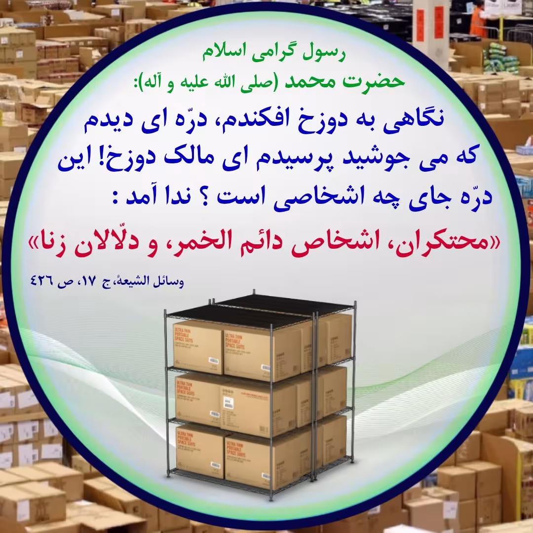 حدیث احتکار کننده