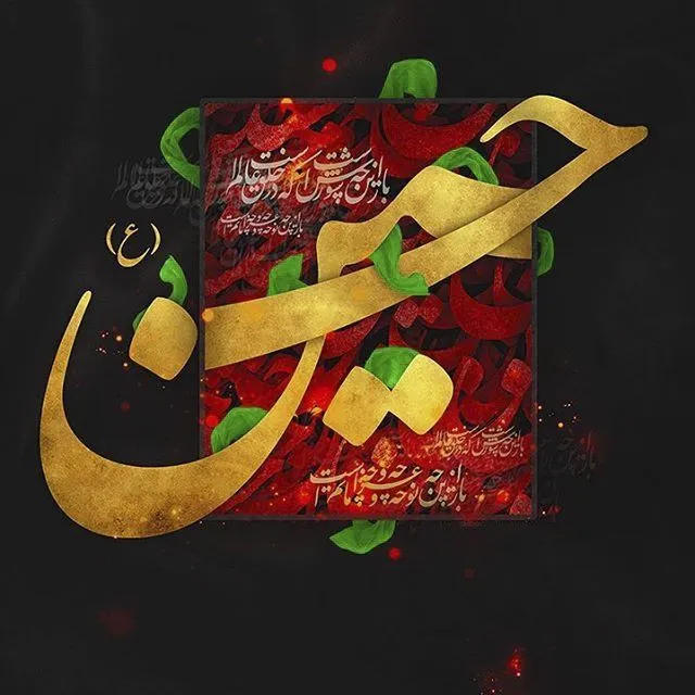 امام حسین علیه السلام